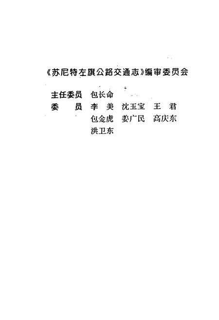 《苏尼特左旗公路交通志》.pdf_内蒙古自治区志预览图2