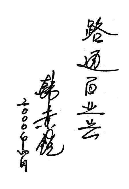 《苏尼特左旗公路交通志》.pdf_内蒙古自治区志预览图5