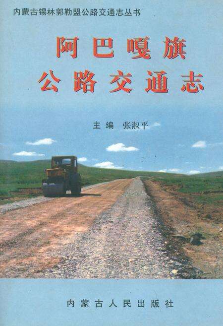 《阿巴嘎旗公路交通志》.pdf_内蒙古自治区志缩略图