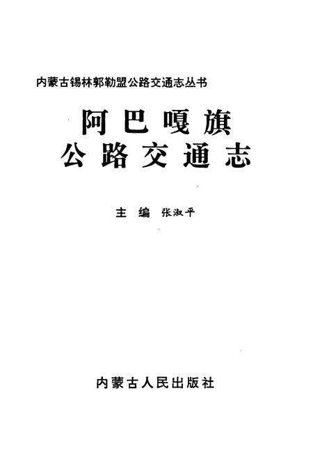 《阿巴嘎旗公路交通志》.pdf_内蒙古自治区志预览图1