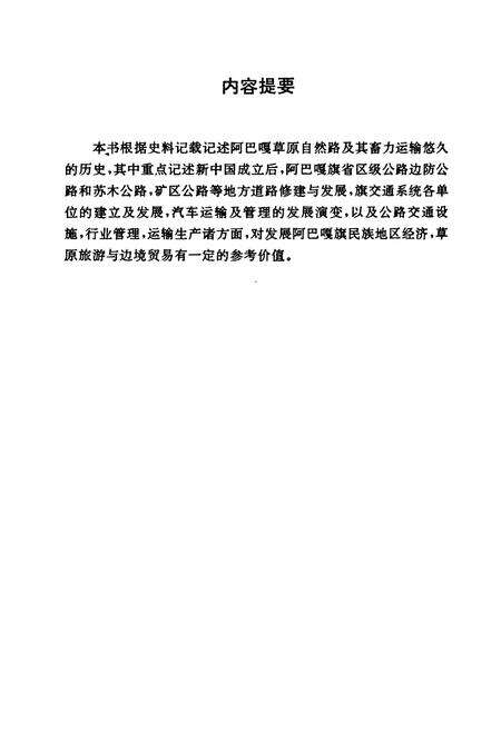 《阿巴嘎旗公路交通志》.pdf_内蒙古自治区志预览图3