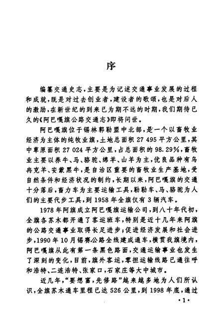 《阿巴嘎旗公路交通志》.pdf_内蒙古自治区志预览图4