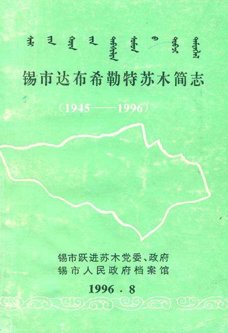 《锡市达布希勒特苏木简志(1945-1996)》.pdf_内蒙古自治区志缩略图