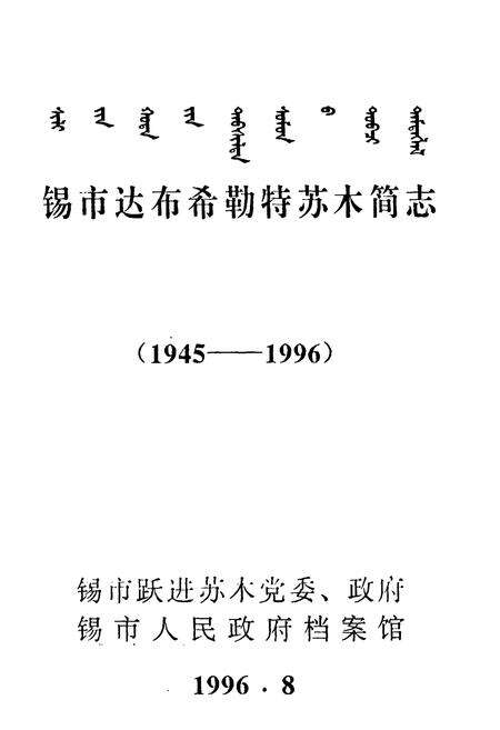 《锡市达布希勒特苏木简志(1945-1996)》.pdf_内蒙古自治区志预览图1