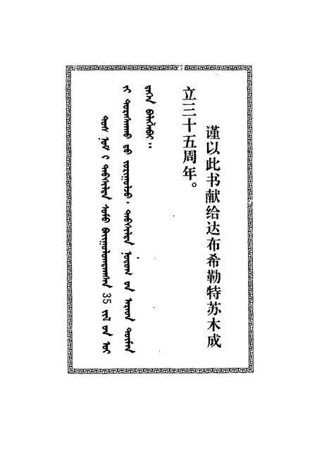 《锡市达布希勒特苏木简志(1945-1996)》.pdf_内蒙古自治区志预览图3