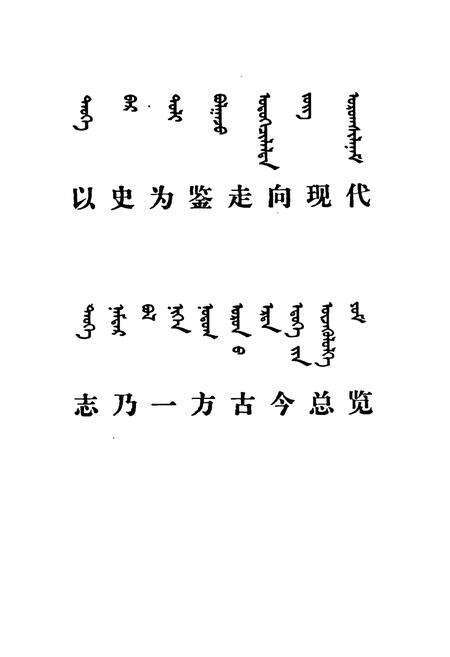 《锡市达布希勒特苏木简志(1945-1996)》.pdf_内蒙古自治区志预览图4