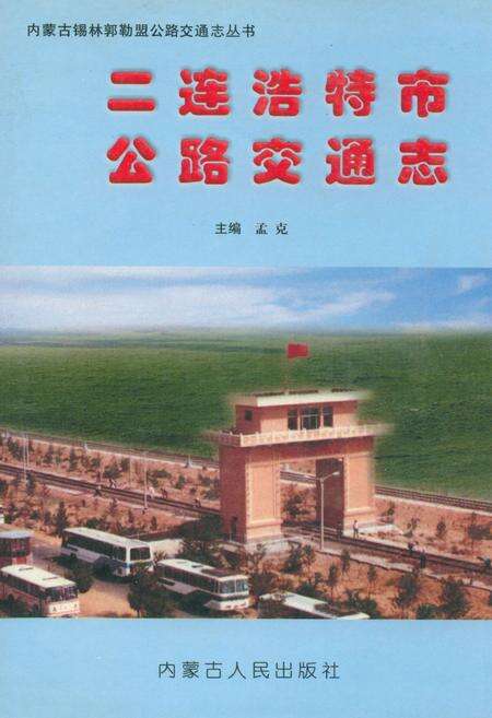 《二连浩特市公路交通志》.pdf_内蒙古自治区志缩略图