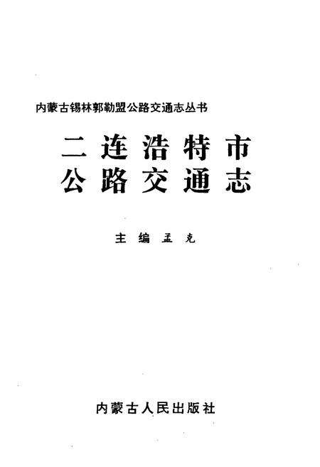 《二连浩特市公路交通志》.pdf_内蒙古自治区志预览图1