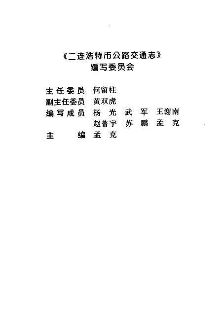 《二连浩特市公路交通志》.pdf_内蒙古自治区志预览图2