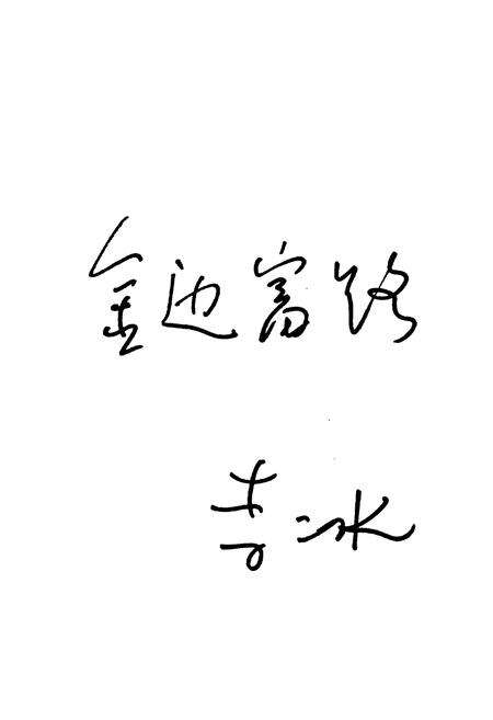 《二连浩特市公路交通志》.pdf_内蒙古自治区志预览图4