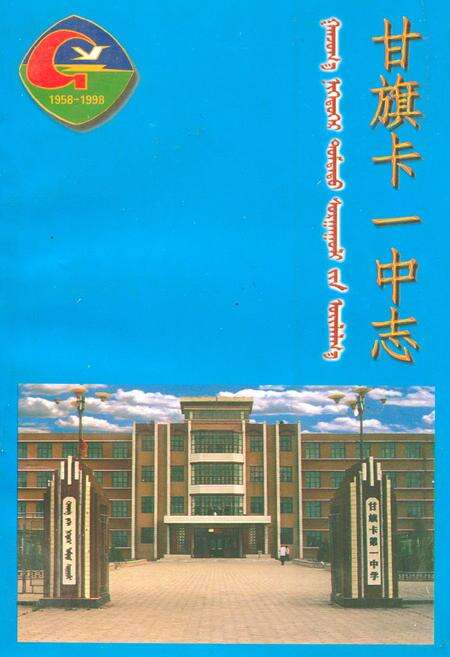 《甘旗卡一中志》.pdf_内蒙古自治区志缩略图