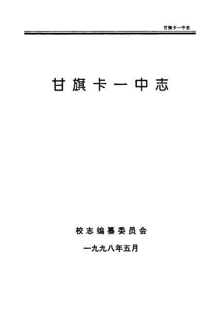 《甘旗卡一中志》.pdf_内蒙古自治区志预览图1