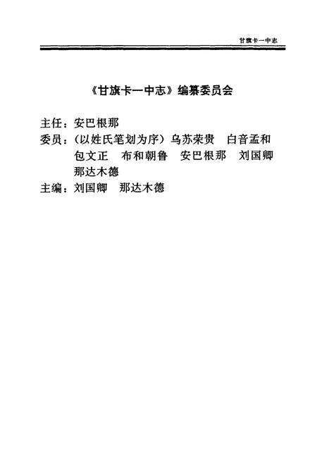 《甘旗卡一中志》.pdf_内蒙古自治区志预览图2