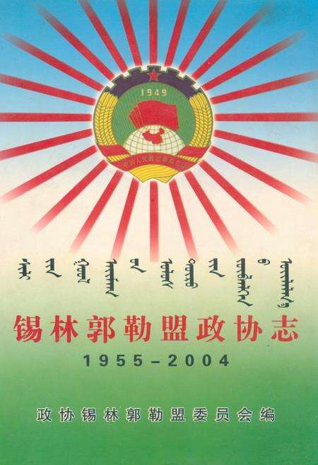 《锡林郭勒盟政协志(1955-2004)》.pdf_内蒙古自治区志缩略图