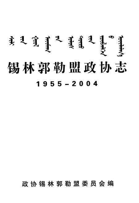 《锡林郭勒盟政协志(1955-2004)》.pdf_内蒙古自治区志预览图1