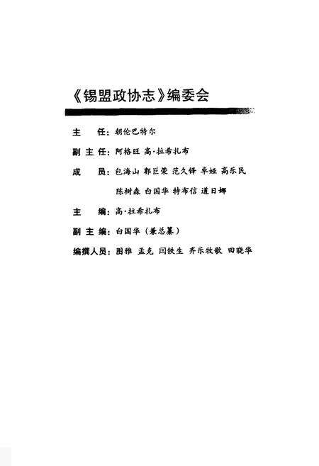 《锡林郭勒盟政协志(1955-2004)》.pdf_内蒙古自治区志预览图2