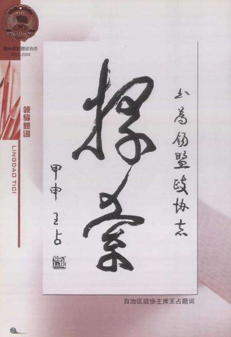 《锡林郭勒盟政协志(1955-2004)》.pdf_内蒙古自治区志预览图4