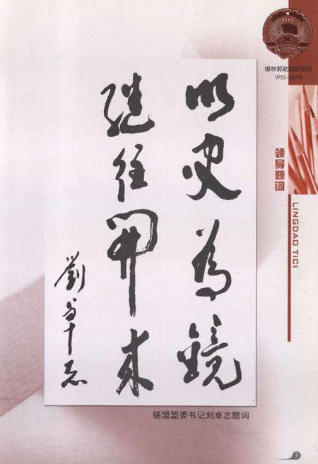 《锡林郭勒盟政协志(1955-2004)》.pdf_内蒙古自治区志预览图5