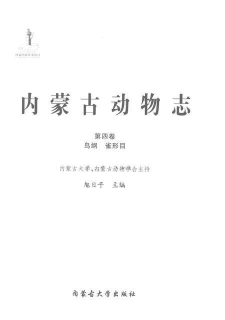 《内蒙古动物志第四卷鸟纲 雀形目》.pdf_内蒙古自治区志预览图1
