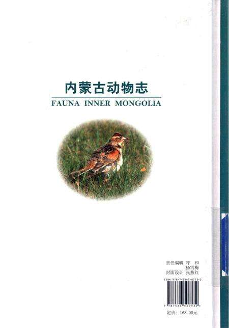 《内蒙古动物志第四卷鸟纲 雀形目》.pdf_内蒙古自治区志预览图3