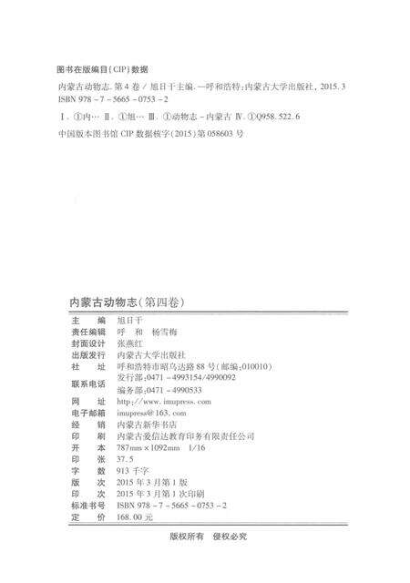 《内蒙古动物志第四卷鸟纲 雀形目》.pdf_内蒙古自治区志预览图4
