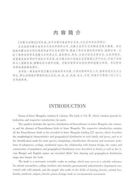 《内蒙古动物志第四卷鸟纲 雀形目》.pdf_内蒙古自治区志预览图5