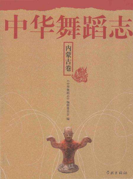 《中华舞蹈志·内蒙古卷》.pdf_内蒙古自治区志缩略图