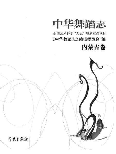 《中华舞蹈志·内蒙古卷》.pdf_内蒙古自治区志预览图1