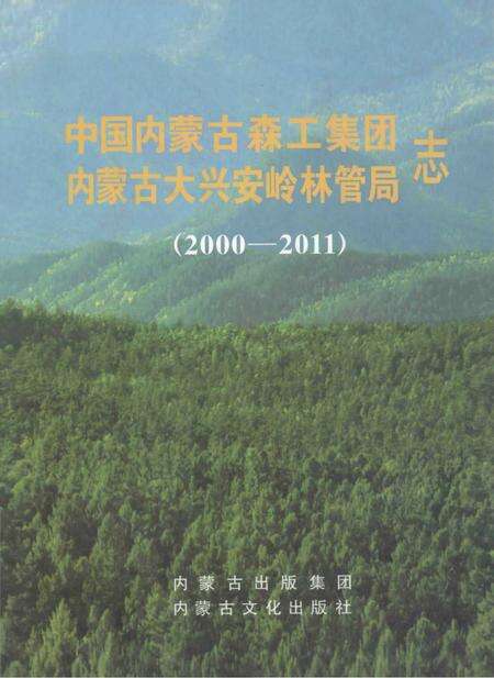 《中国内蒙古森工集团内蒙古大兴安岭林管局志 2000-2011》.pdf_内蒙古自治区志缩略图