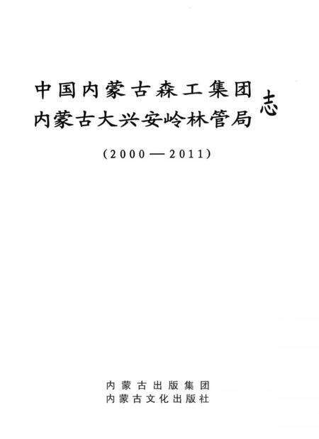 《中国内蒙古森工集团内蒙古大兴安岭林管局志 2000-2011》.pdf_内蒙古自治区志预览图1