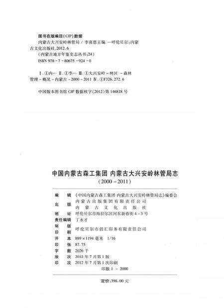 《中国内蒙古森工集团内蒙古大兴安岭林管局志 2000-2011》.pdf_内蒙古自治区志预览图3