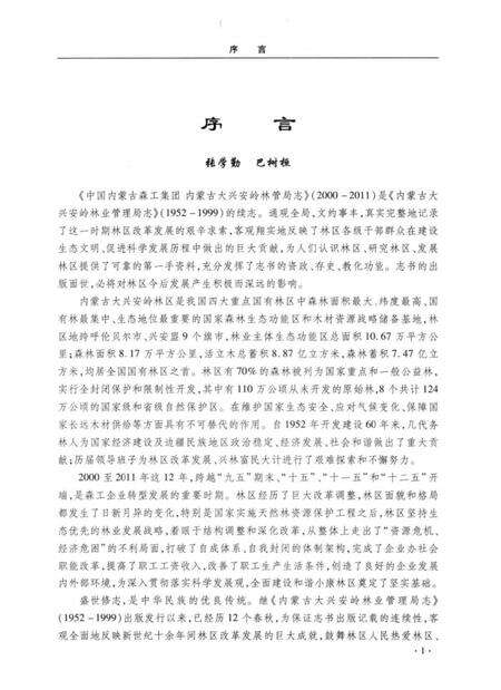 《中国内蒙古森工集团内蒙古大兴安岭林管局志 2000-2011》.pdf_内蒙古自治区志预览图5