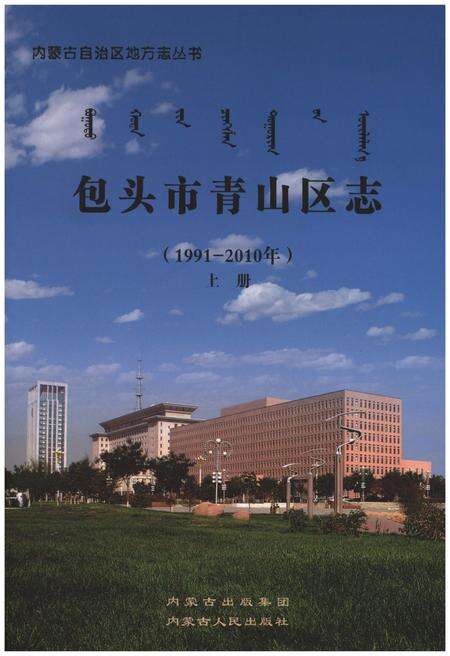 《包头市青山区志（1991-2010年）上册》.pdf_内蒙古自治区志缩略图