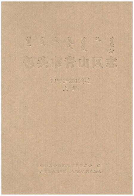 《包头市青山区志（1991-2010年）上册》.pdf_内蒙古自治区志预览图1