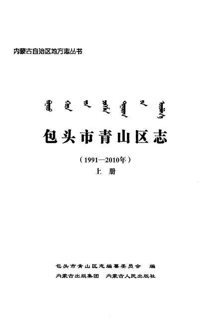 《包头市青山区志（1991-2010年）上册》.pdf_内蒙古自治区志预览图2