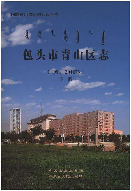 《包头市青山区志（1991-2010年）下册》.pdf_内蒙古自治区志缩略图