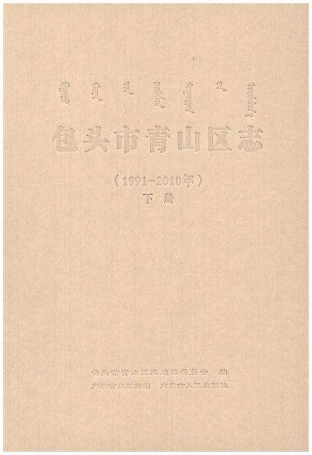 《包头市青山区志（1991-2010年）下册》.pdf_内蒙古自治区志预览图1