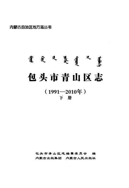 《包头市青山区志（1991-2010年）下册》.pdf_内蒙古自治区志预览图2
