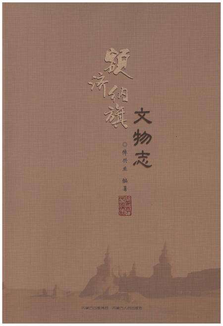 《额济纳旗文物志》.pdf_内蒙古自治区志缩略图