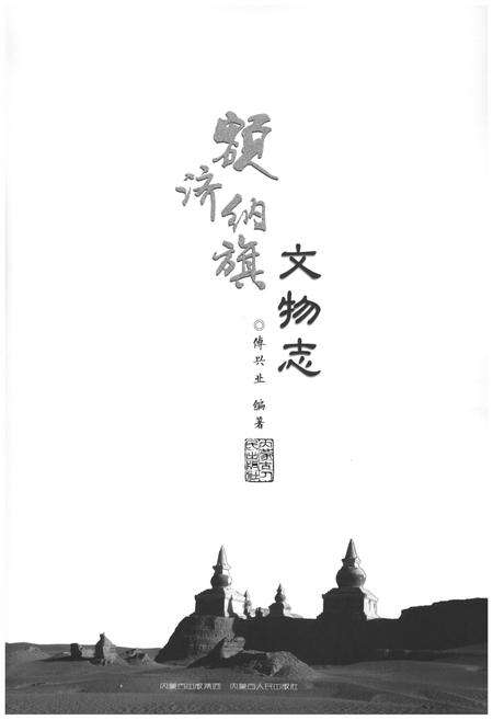 《额济纳旗文物志》.pdf_内蒙古自治区志预览图1