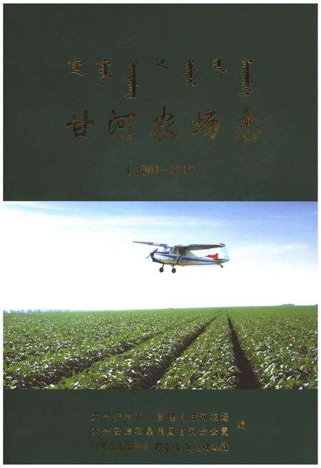 《甘河农场志（2007-2015）》.pdf_内蒙古自治区志缩略图