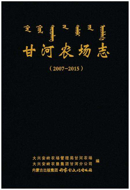 《甘河农场志（2007-2015）》.pdf_内蒙古自治区志预览图1