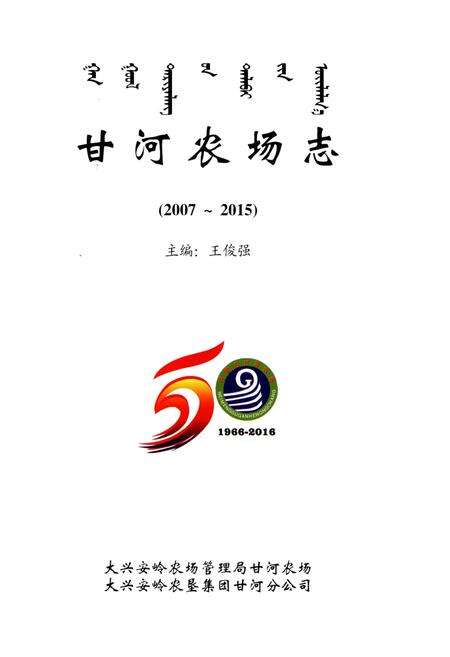 《甘河农场志（2007-2015）》.pdf_内蒙古自治区志预览图2