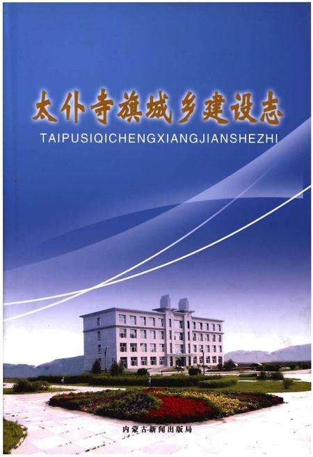《太仆寺旗城乡建设志》.pdf_内蒙古自治区志缩略图