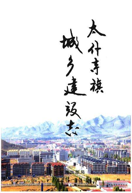 《太仆寺旗城乡建设志》.pdf_内蒙古自治区志预览图1