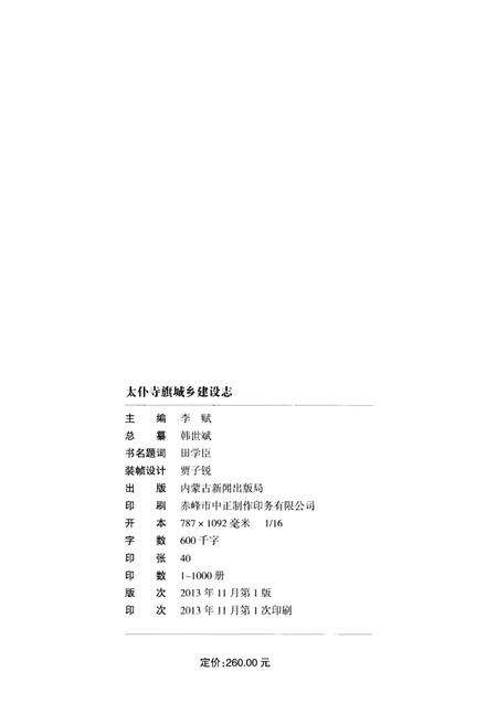 《太仆寺旗城乡建设志》.pdf_内蒙古自治区志预览图2