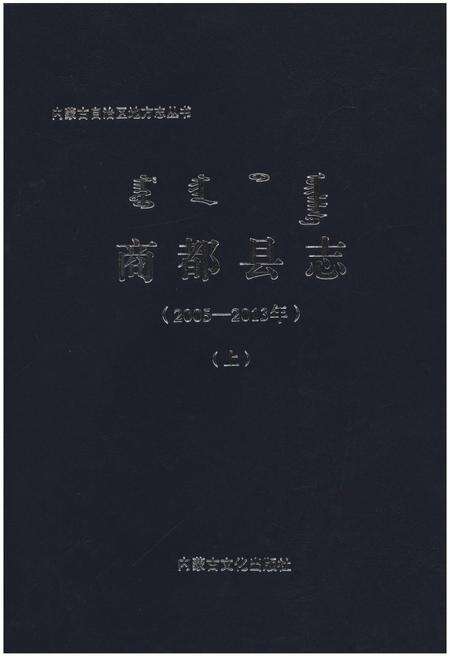 《商都县志(2005—2013年)》.pdf_内蒙古自治区志缩略图