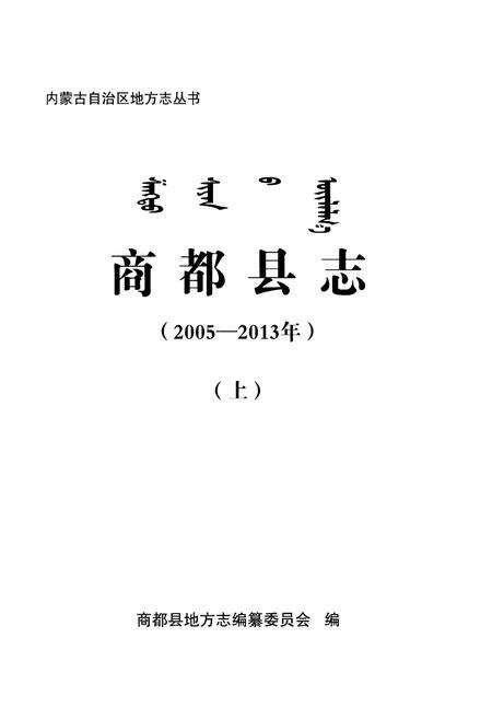 《商都县志(2005—2013年)》.pdf_内蒙古自治区志预览图1