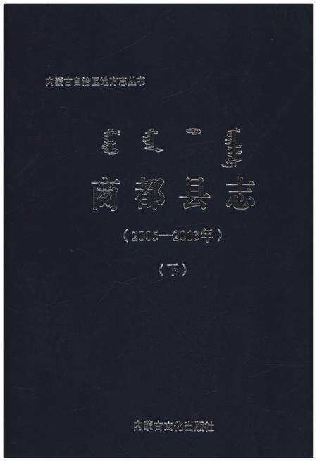 《商都县志(2005-2013年)(下)》.pdf_内蒙古自治区志缩略图