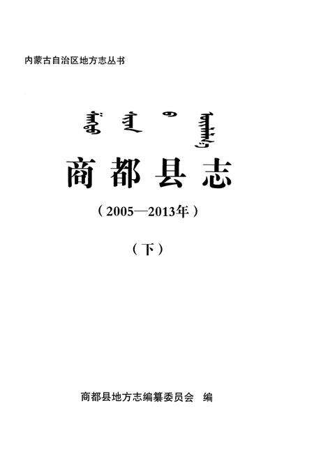 《商都县志(2005-2013年)(下)》.pdf_内蒙古自治区志预览图1
